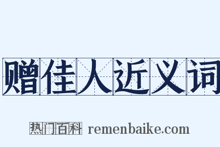 赠佳人近义词是什么意思的图片